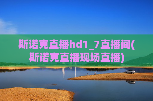 斯诺克直播hd1_7直播间(斯诺克直播现场直播)