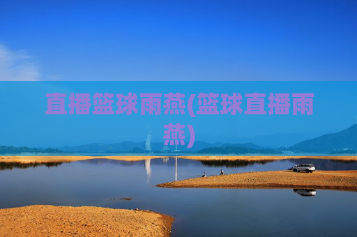 直播篮球雨燕(篮球直播雨燕)