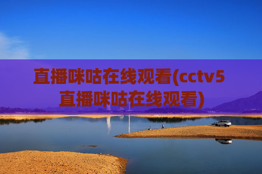 直播咪咕在线观看(cctv5 直播咪咕在线观看)