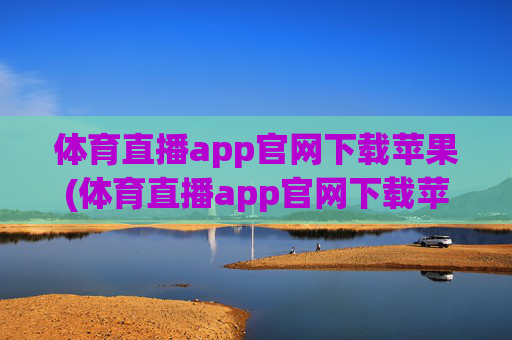体育直播app官网下载苹果(体育直播app官网下载苹果版)