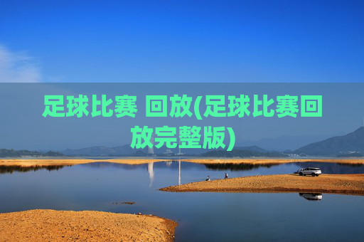 足球比赛 回放(足球比赛回放完整版)