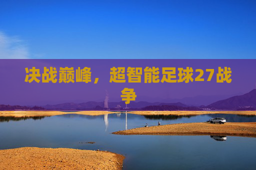 决战巅峰,超智能足球27战争