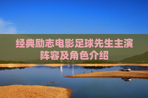 经典励志电影足球先生主演阵容及角色介绍