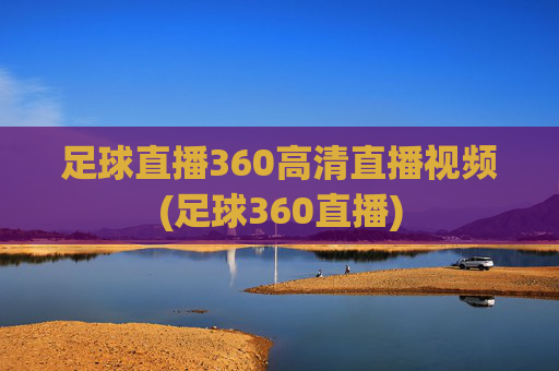 足球直播360高清直播视频(足球360直播)