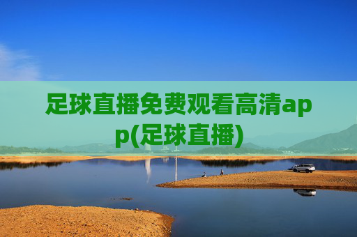 足球直播免费观看高清app(足球直播)