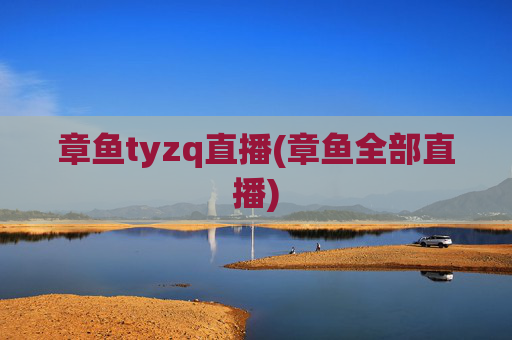 章鱼tyzq直播(章鱼全部直播)