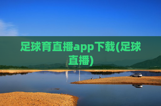 足球育直播app下载(足球直播)
