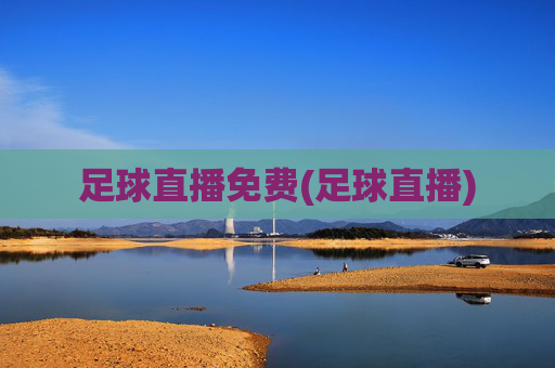 足球直播免费(足球直播)