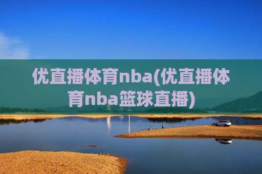 优直播体育nba(优直播体育nba篮球直播)