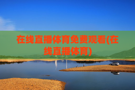 在线直播体育免费观看(在线直播体育)
