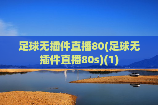 足球无插件直播80(足球无插件直播80s)(1)