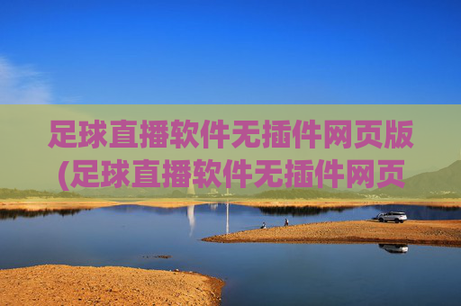 足球直播软件无插件网页版(足球直播软件无插件网页版下载)