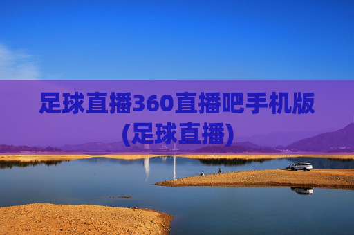 足球直播360直播吧手机版(足球直播)