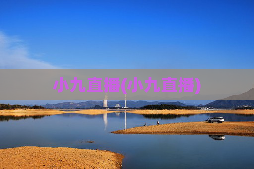 小九直播(小九直播)