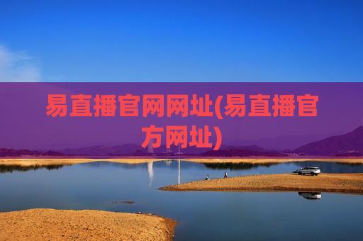 易直播官网网址(易直播官方网址)