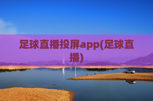 足球直播投屏app(足球直播)