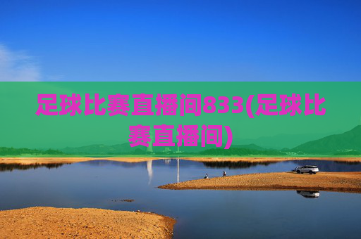 足球比赛直播间833(足球比赛直播间)