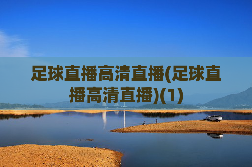 足球直播高清直播(足球直播高清直播)(1)