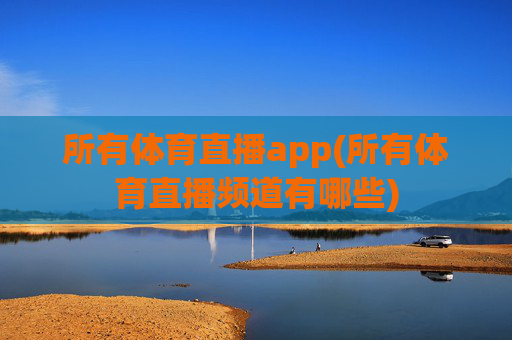 所有体育直播app(所有体育直播频道有哪些)