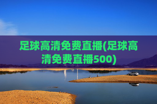 足球高清免费直播(足球高清免费直播500)