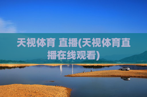天视体育 直播(天视体育直播在线观看)