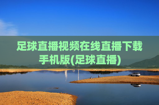 足球直播视频在线直播下载手机版(足球直播)
