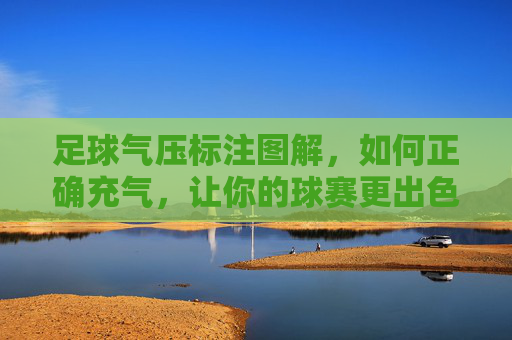 足球气压标注图解,如何正确充气,让你的球赛更出色