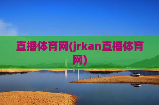 直播体育网(jrkan直播体育网)
