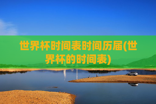世界杯时间表时间历届(世界杯的时间表)