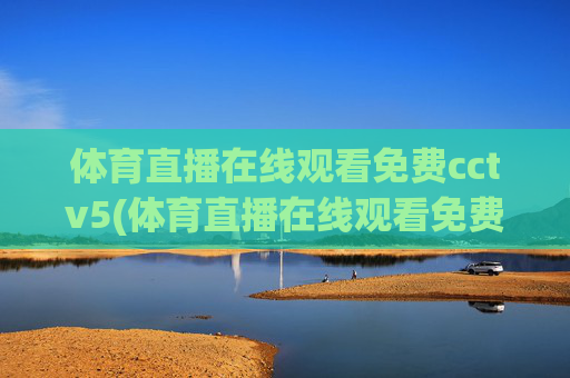 体育直播在线观看免费cctv5(体育直播在线观看免费cctv5高清)