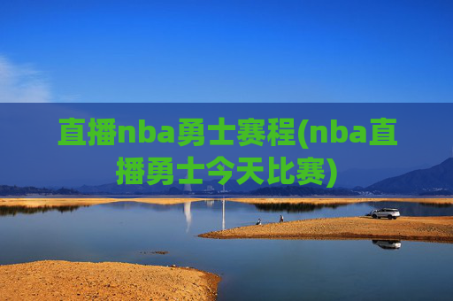 直播nba勇士赛程(nba直播勇士今天比赛)