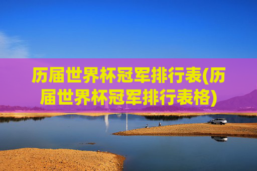 历届世界杯冠军排行表(历届世界杯冠军排行表格)