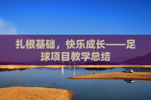 扎根基础，快乐成长——足球项目教学总结