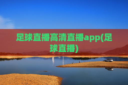 足球直播高清直播app(足球直播)