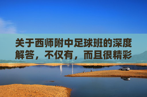 关于西师附中足球班的深度解答，不仅有，而且很精彩！