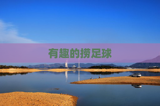 有趣的捞足球