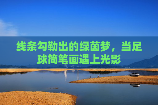 线条勾勒出的绿茵梦，当足球简笔画遇上光影