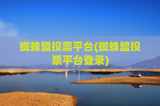 蜘蛛盟投票平台(蜘蛛盟投票平台登录)