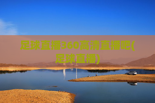 足球直播360高清直播吧(足球直播)