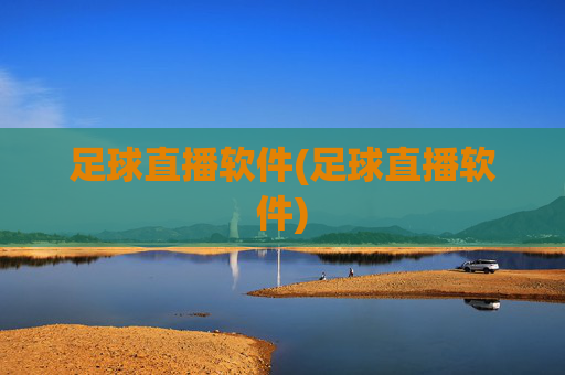 足球直播软件(足球直播软件)