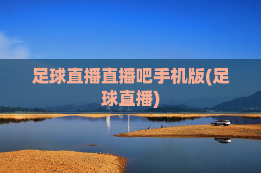 足球直播直播吧手机版(足球直播)