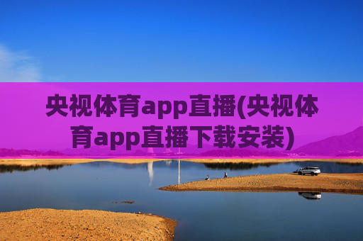 央视体育app直播(央视体育app直播下载安装)