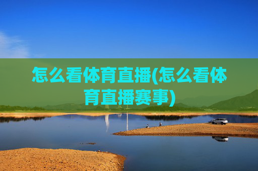 怎么看体育直播(怎么看体育直播赛事)