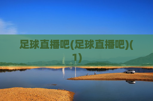 足球直播吧(足球直播吧)(1)