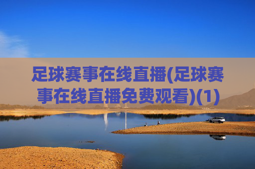 足球赛事在线直播(足球赛事在线直播免费观看)(1)
