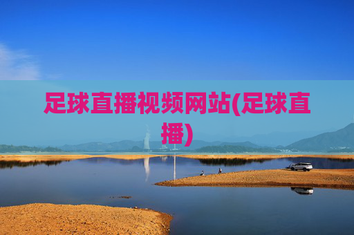 足球直播视频网站(足球直播)