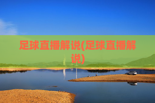 足球直播解说(足球直播解说)