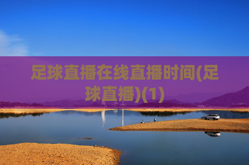 足球直播在线直播时间(足球直播)(1)