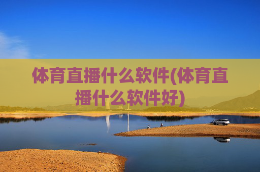 体育直播什么软件(体育直播什么软件好)