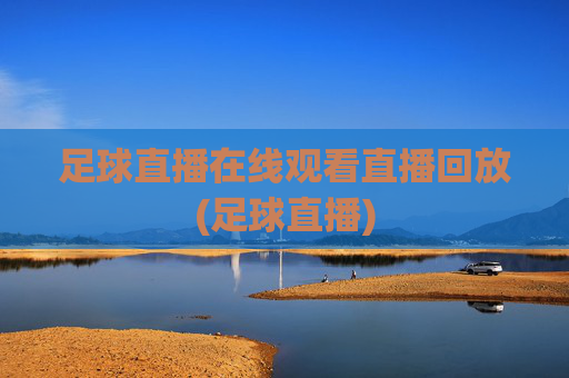 足球直播在线观看直播回放(足球直播)